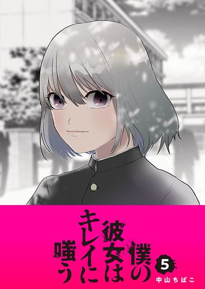 Boku no Kanojo wa Kirei ni Warau แฟนผมยิ้มสวย